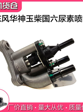 适用东风天锦玉才国六尿素泵尿素喷嘴总成S01000-1205580原厂正品