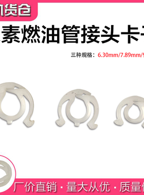 尿素管接头卡子尿素管接头卡扣燃油管快速接头尿素管快插接头卡子