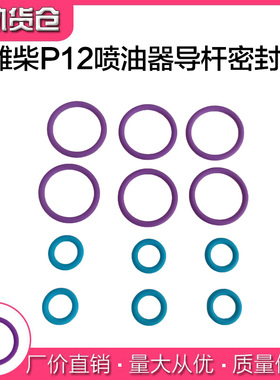 维柴WP12喷油器导杆密封胶圈修理包氟胶材质耐高温