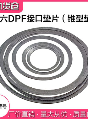 锥型垫国六DPF载体接口垫片柴油车后处理系统排气管垫片垫圈