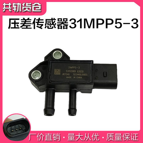 31MPP5-3压差传感器适用江淮帅铃骏铃康玲压差废气压力传感器配件