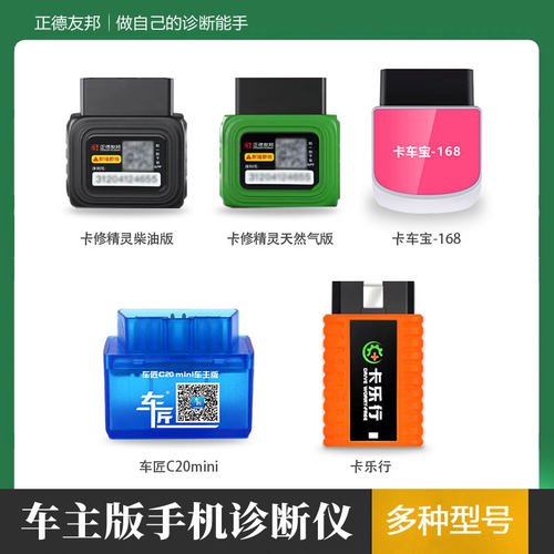 车主版诊断仪多种型号正德友邦/卡修精灵/卡车宝168/车匠C20mini