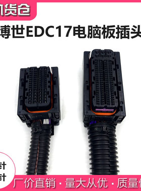 博士世ECU EDC17/16电脑板插头94孔60针插座线束电脑板插头