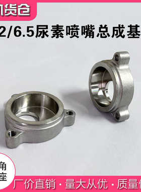 适配维柴解放玉柴2.2/6.5尿素喷嘴总成基座 型号LC100-1205580SF3