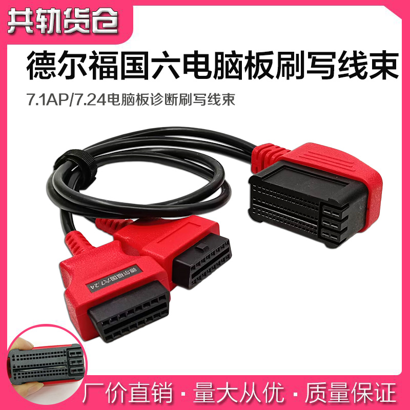 德尔福国六电脑板诊断刷写线束