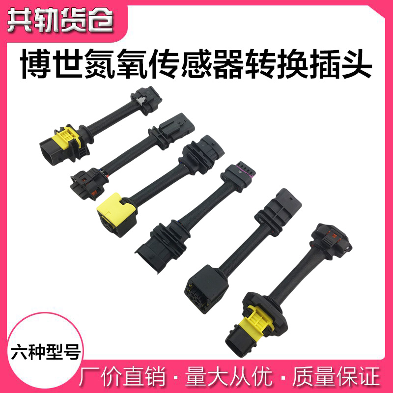 博世氮氧传感器插头转换接头四插五插康明斯氮氧传感器转换线束图片