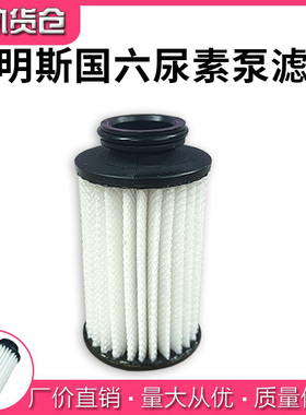 适配天龙旗舰KR斯坦尼亚 康明斯国六 尿素泵滤芯过滤网5506453