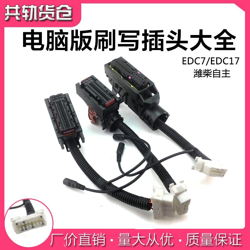 适用于维柴锡才自主J6EDC17 EDC7电脑板 ECU诊断刷写程序线束插头