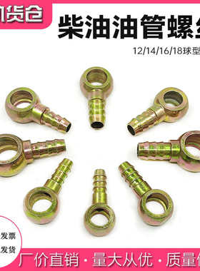 油管接头输油球头过油接头柴油管接头摩托车机车改装油管接头直销