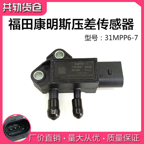 适用福田康明斯江淮压差传感器31MPP6-7排放尾气专用压差传感器