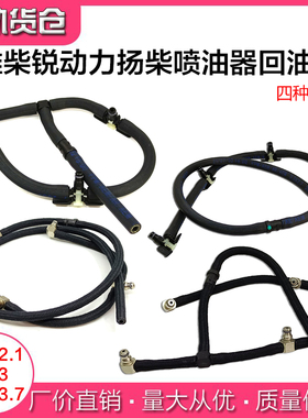 适用维柴锐动力WP2.1 WP3WP3.7喷油器回油管 发动机扬柴回油管