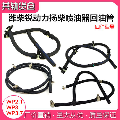 适用维柴锐动力WP2.1 WP3WP3.7喷油器回油管 发动机扬柴回油管