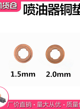 电喷喷油器油嘴铜垫博士世110/120喷油器电喷铜垫缸体铜垫密封垫