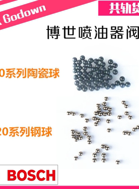 博士世喷油器阀球 共轨 喷油器 配件阀球陶瓷球 钢珠 喷油嘴 钢球