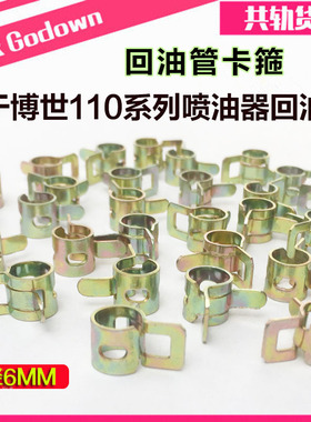 回油管卡子油管卡箍 6mm内径防漏油喉箍弹簧式卡扣