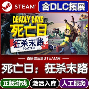 死亡日:狂杀末路 Steam国区全球区电脑单机游戏全DLC序列号密钥