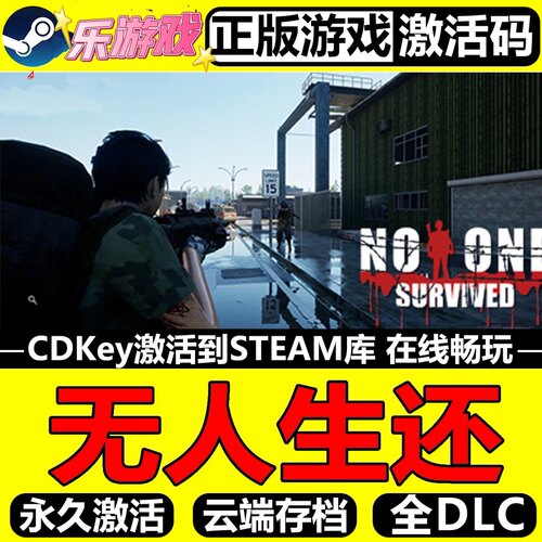 无人生还 正版Steam激活码CDKey入库 No One Survived  全DLC游戏