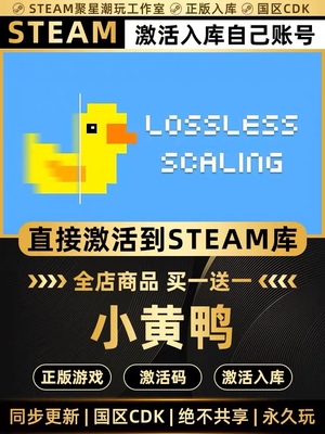 Steam正版 Lossless Scaling小黄鸭CDK国区激活入库CDKEY激活码