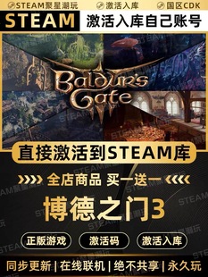 Steam正版游戏【博德之门3】国区CDKEY激活码CDK激活入库