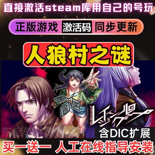 CDK激活入库 国区CDKEY全DLC激活码 Steam正版 人狼村之谜