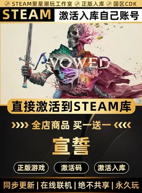 Steam正版【宣誓 Avowed】国区CDKEY激活码CDKE激活全DLC入库