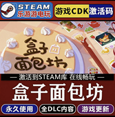 CDK激活入库 国区CDKEY全DLC激活码 Steam正版 盒子面包坊