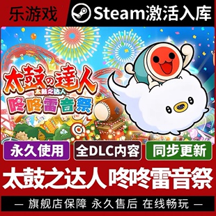 太鼓之达人 咚咚雷音祭Steam入库Taiko no Tatsujin激活码CDK电脑