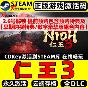 正版 Steam激活码 Nioh 全DLC动作类魂系列游戏 CDKey入库 仁王3