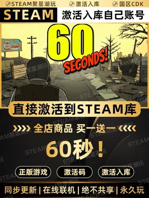 Steam正版【60秒！】国区CDKEY激活码CDK激活入库PC游戏