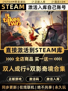 Steam正版【双人成行+双影奇境 合集版】国区CDKEY激活入库CDK码