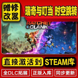 Steam 瑞奇与叮当时空跳转Ratchet & Clank:Rift Apart 激活码CDK