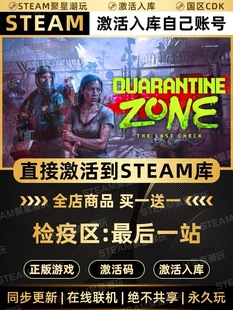 Steam正版入库【检疫区最后一站】国区CDKEY激活码CDK激活入库