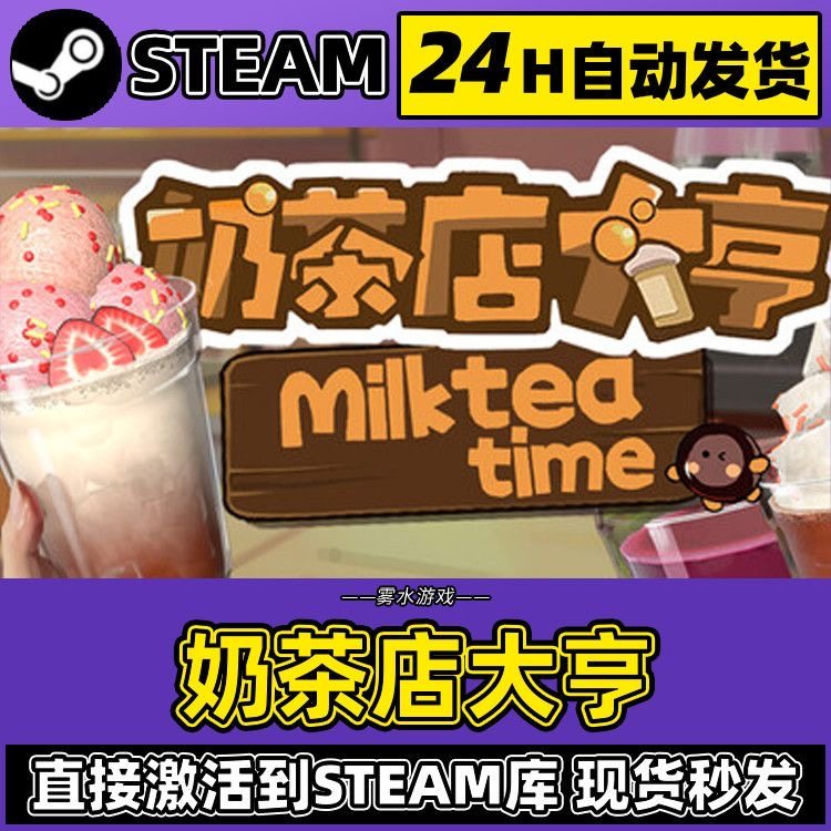 Steam正版【奶茶店大亨】国区CDKEY激活码全DLC激活入库CDK游戏PC,电玩/配件/游戏/攻略,STEAM,淘宝优惠券,粉丝福利购,淘宝优惠卷