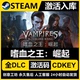 国区CDKEY激活码 Steam正版 嗜血之王：崛起 CDK激活入库