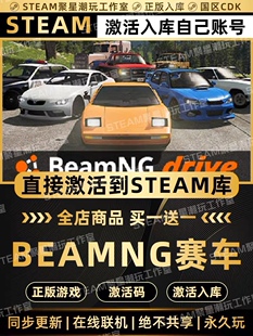 Steam正版【车祸模拟器】BeamNG.drive赛车CDK国区CDKEY激活入库