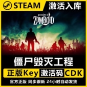Steam正版 CDKey正版 僵尸毁灭工程 Zomboid激活码 cdk Project
