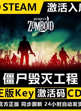 【Steam正版】僵尸毁灭工程 Project Zomboid激活码CDKey正版cdk