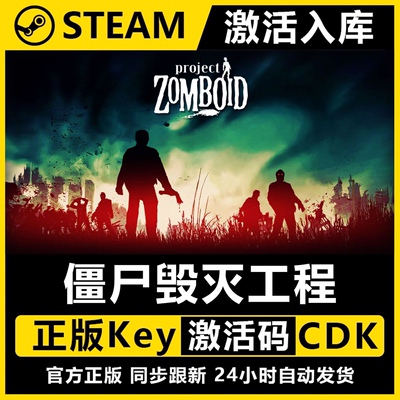 【Steam正版】僵尸毁灭工程 Project Zomboid激活码CDKey正版cdk