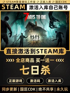 Steam正版【七日杀】国区CDKEY激活7Days to Die码CDK7日杀入库