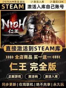 Steam正版【仁王1完全版】国区CDKEY激活码全DLC激活Nioh1入库CDK