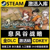 国区CDKEY激活码 Seam正版 息风谷战略 CDK激活全DLC入库