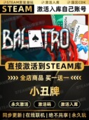 国区CDKEY激活码 Balatro CDK激活入库 小丑牌 Steam游戏