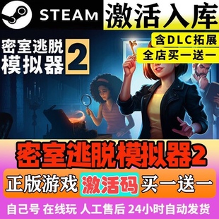 【Steam正版】密室逃脱模拟器2 激活码CDKEY全DLC全球区入库