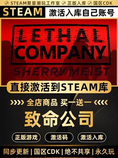 Steam正版激活【致命公司Lethal Company】国区CDK入库CDKEY码