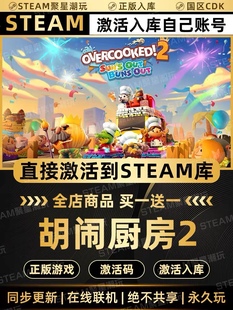 Steam正版【胡闹厨房2 Overcooked】国区CDKEY全DLC激活码入库