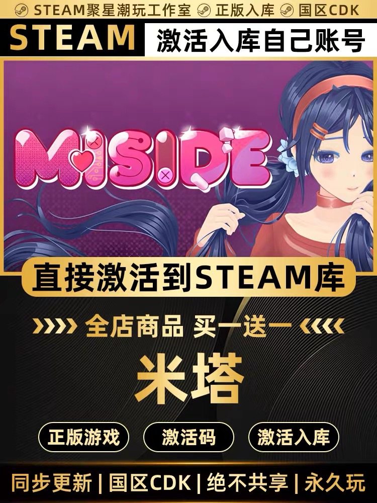 Steam正版【米塔 Miside】CDK激活国区CDKEY激活码PC中文游戏入库,电玩/配件/游戏/攻略,STEAM,淘宝优惠券,粉丝福利购,淘宝优惠卷
