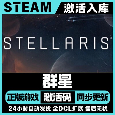 Steam正版【群星 Stellaris】国区CDKEY全DLC激活码CDK激活入库
