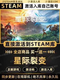 Steam正版【星际裂变】国区CDKEY激活码CDK激活入库