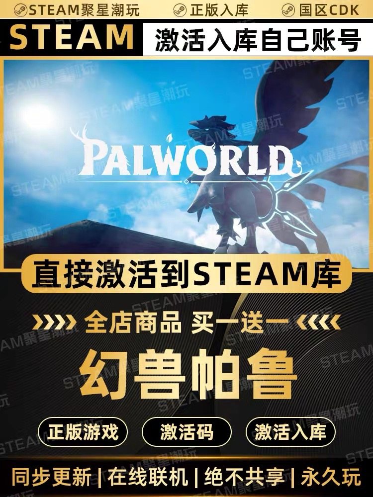 Steam正版【幻兽帕鲁Palworld】国区CDKEY全DLC激活码CDK激活入库,电玩/配件/游戏/攻略,STEAM,淘宝优惠券,粉丝福利购,淘宝优惠卷