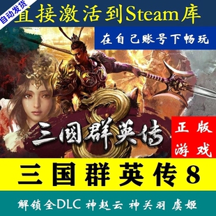 steam正版三国群英传8激活码入库SANGO8三群8中文PC游戏全DLC激活